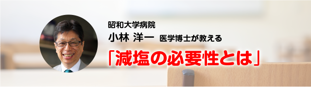 “「減塩の必要性とは」