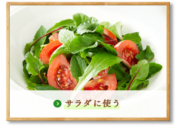 サラダに使う