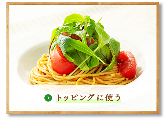 トッピングに使う