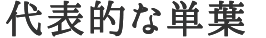 代表的な単葉