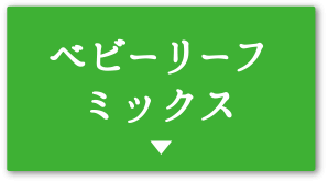 ベビーリーフミックス