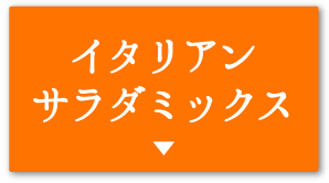 イタリアンサラダミックス