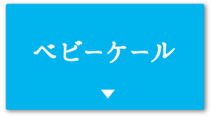 ベビーケール