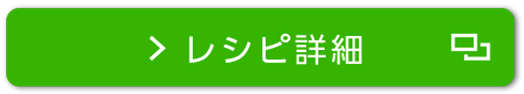 レシピ詳細