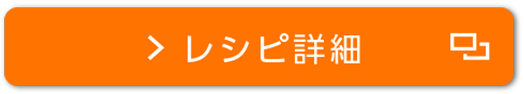 レシピ詳細