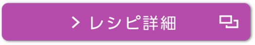レシピ詳細