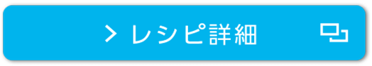 レシピ詳細