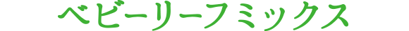 ベビーリーフミックス