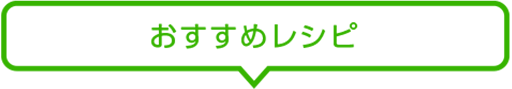 おすすめレシピ