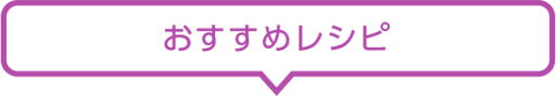おすすめレシピ