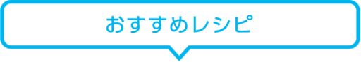 おすすめレシピ