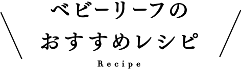 ベビーリーフのおすすめレシピ