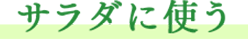 サラダに使う