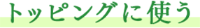 トッピングに使う