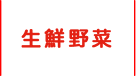 生鮮野菜
