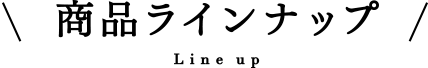 商品ラインナップ