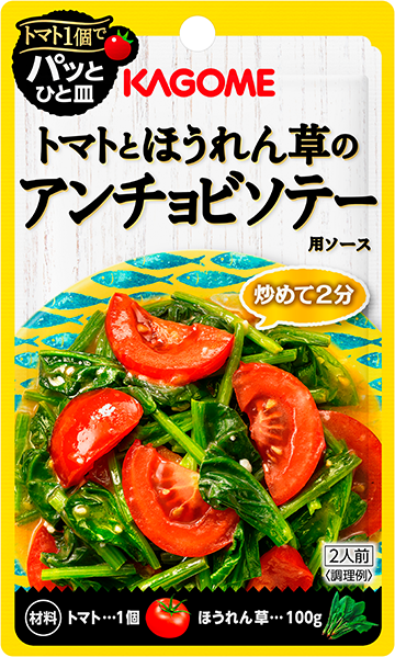トマトとほうれん草のアンチョビソテー用ソース
