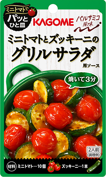 ミニトマトとズッキーニのグリルサラダ用ソース