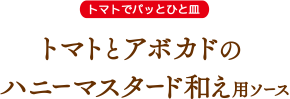 トマトとアボカドのハニーマスタード和え用ソース