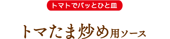 トマたま炒め用ソース