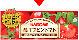 高リコピントマト