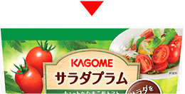 サラダプラム