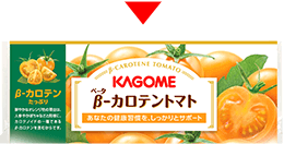 β-カロテントマト