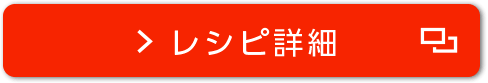 レシピ詳細