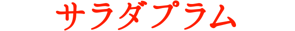 サラダプラム