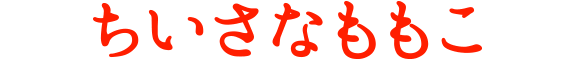 ちいさなももこ
