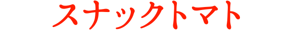 スナックトマト
