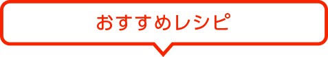 おすすめレシピ