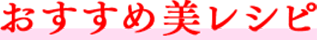 おすすめ美レシピ