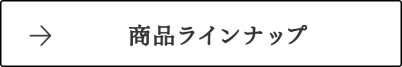 商品ラインナップ