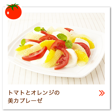 トマトとオレンジの美カプレーゼ