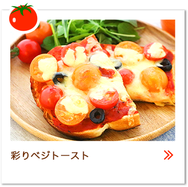 彩りベジトースト