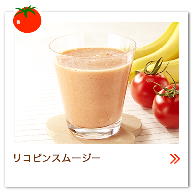 リコピンスムージー