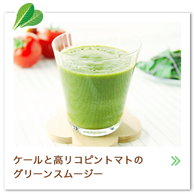 グリーンスムージー