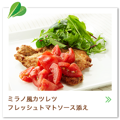 ミラノ風カツレツフレッシュトマトソース添え