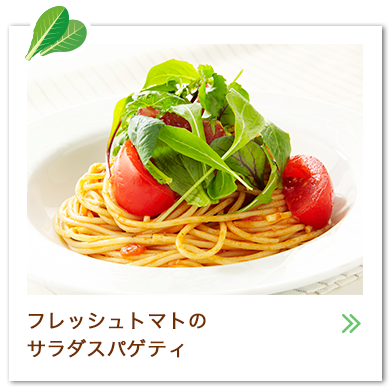 フレッシュトマトのサラダスパゲティ