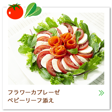 フラワーカプレーゼベビーリーフ添え