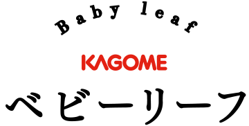 KAGOME ベビーリーフ