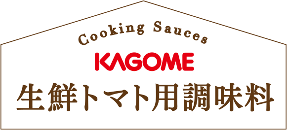 生鮮トマト用調味料 カゴメトマトクック