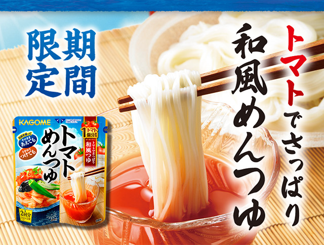 トマトでさっぱり　和風めんつゆ　期間限定　トマトめんつゆ