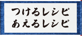 つけるレシピ　あえるレシピ