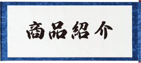 商品紹介