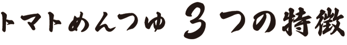 トマトめんつゆ3つの特徴