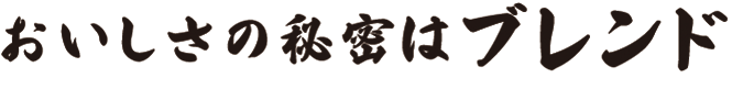 おいしさの秘密はブレンド