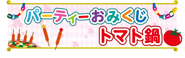 パーティおみくじトマト鍋