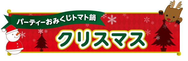 パーティーおみくじトマト鍋(クリスマス)